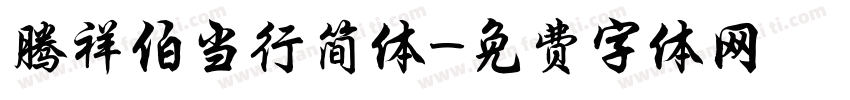 腾祥伯当行简体字体转换