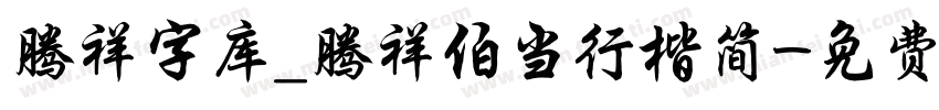腾祥字库_腾祥伯当行楷简字体转换