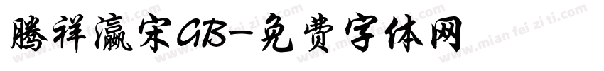 腾祥瀛宋GB字体转换