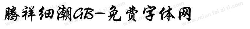 腾祥细潮GB字体转换