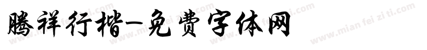 腾祥行楷字体转换