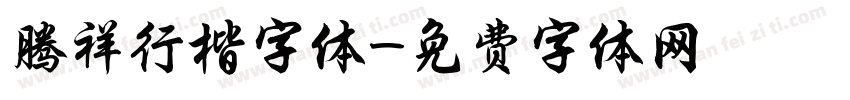 腾祥行楷字体字体转换