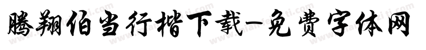 腾翔伯当行楷下载字体转换