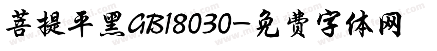 菩提平黑GB18030字体转换