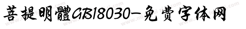 菩提明體GB18030字体转换