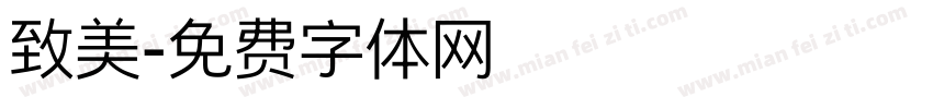 致美字体转换