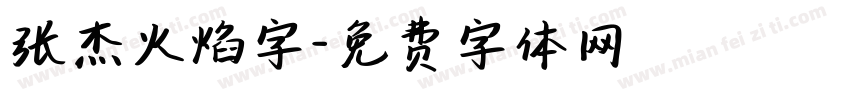 张杰火焰字字体转换