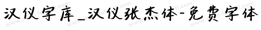 汉仪字库_汉仪张杰体字体转换