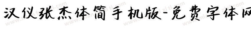 汉仪张杰体简手机版字体转换