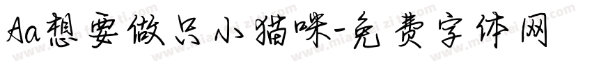 Aa想要做只小猫咪字体转换