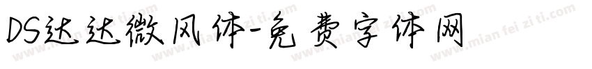DS达达微风体字体转换