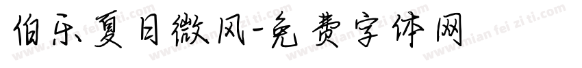 伯乐夏日微风字体转换