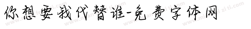 你想要我代替谁字体转换