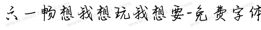 六一畅想我想玩我想要字体转换