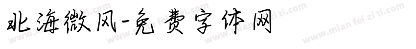 北海微风字体转换