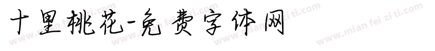 十里桃花字体转换