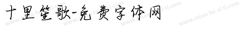 十里笙歌字体转换