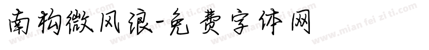 南构微风浪字体转换