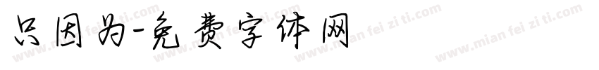 只因为字体转换