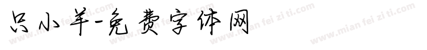 只小羊字体转换