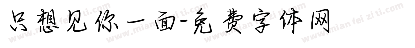 只想见你一面字体转换