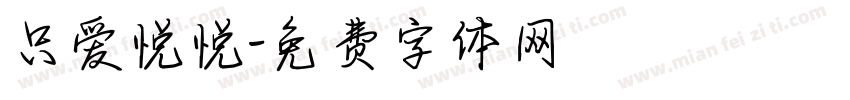 只爱悦悦字体转换