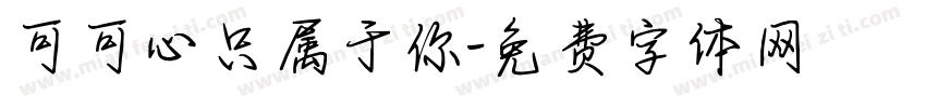 可可心只属于你字体转换
