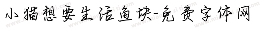 小猫想要生活鱼块字体转换