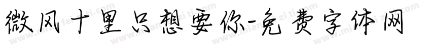微风十里只想要你字体转换