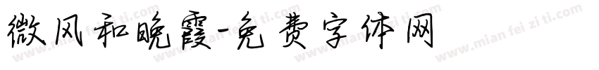 微风和晚霞字体转换