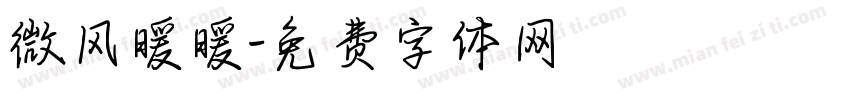 微风暖暖字体转换