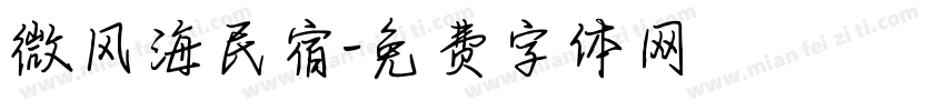 微风海民宿字体转换