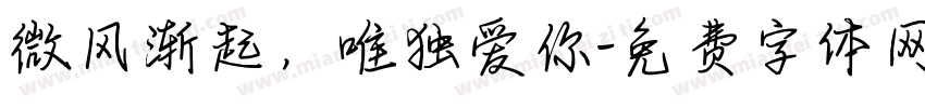 微风渐起，唯独爱你字体转换