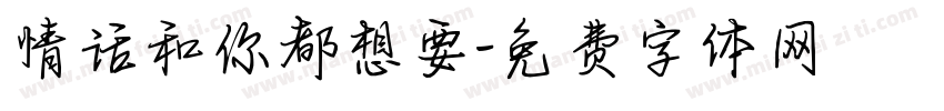 情话和你都想要字体转换