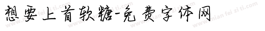 想要上首软糖字体转换