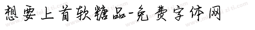 想要上首软糖品字体转换