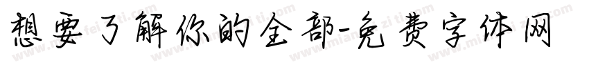 想要了解你的全部字体转换