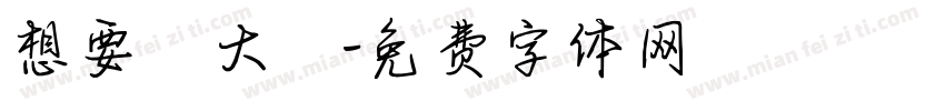 想要發大財字体转换