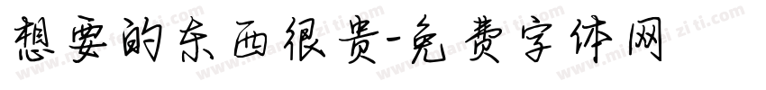 想要的东西很贵字体转换