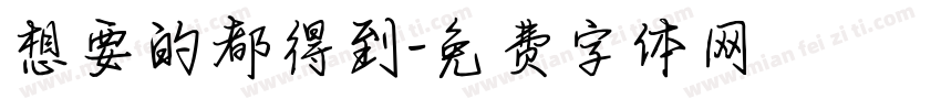 想要的都得到字体转换