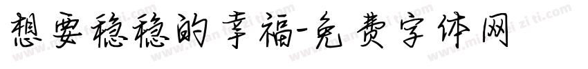 想要稳稳的幸福字体转换