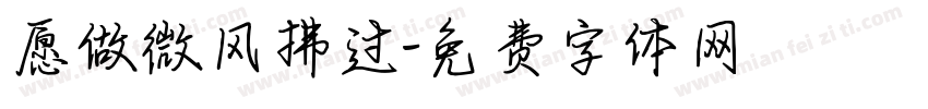 愿做微风拂过字体转换