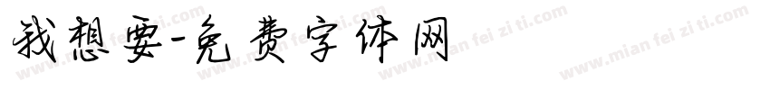 我想要字体转换