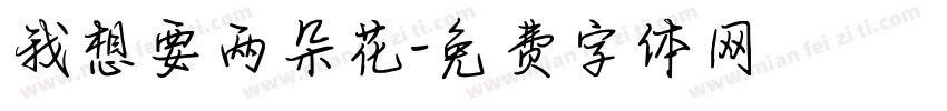 我想要两朵花字体转换