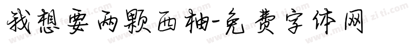 我想要两颗西柚字体转换