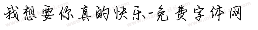 我想要你真的快乐字体转换