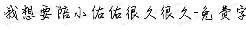 我想要陪小佑佑很久很久字体转换