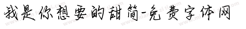 我是你想要的甜简字体转换