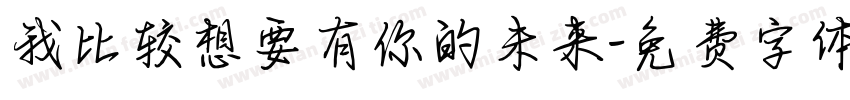 我比较想要有你的未来字体转换 我比较想要有你的未来字体转换
