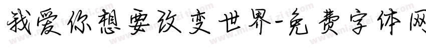 我爱你想要改变世界字体转换